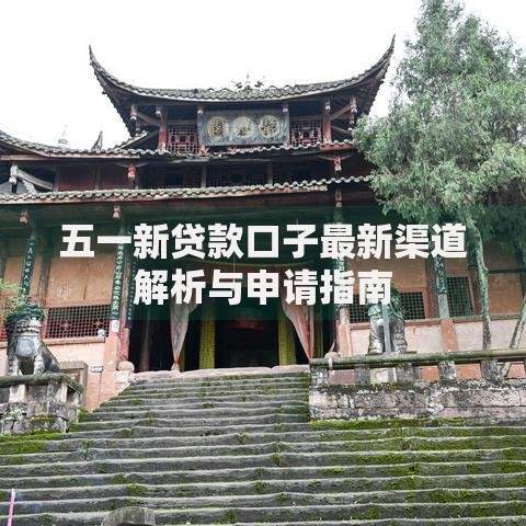 五一新贷款口子最新渠道解析与申请指南