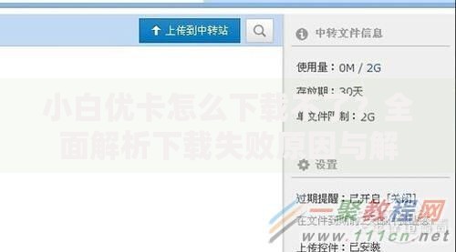 小白优卡怎么下载不了？全面解析下载失败原因与解决方法