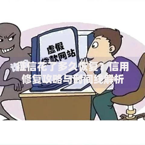 征信花了多久恢复？信用修复攻略与时间线解析