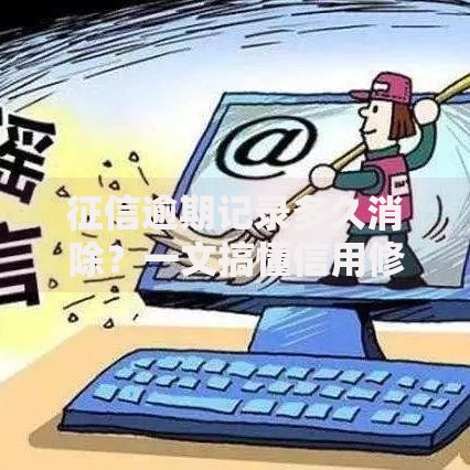 征信逾期记录多久消除？一文搞懂信用修复的正确姿势