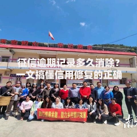 征信逾期记录多久消除？一文搞懂信用修复的正确姿势