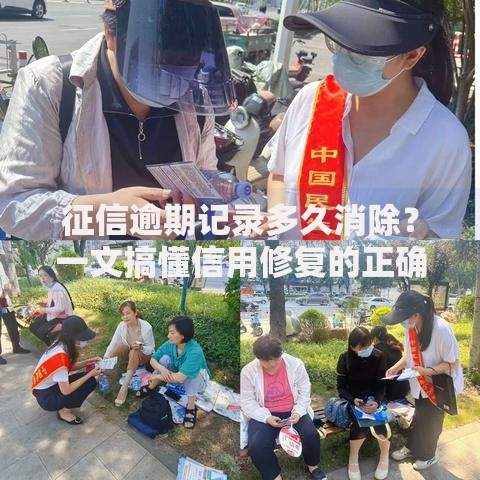 征信逾期记录多久消除？一文搞懂信用修复的正确姿势