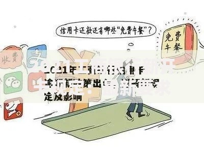 2021工商银行新开卡规定：最新要求与注意事项全解析