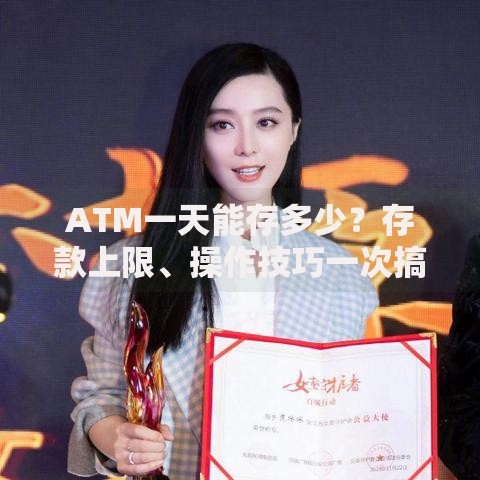 ATM一天能存多少?存款上限、操作技巧一次搞懂! ATM一天能存多少?存款上限、操作技巧一次搞懂!