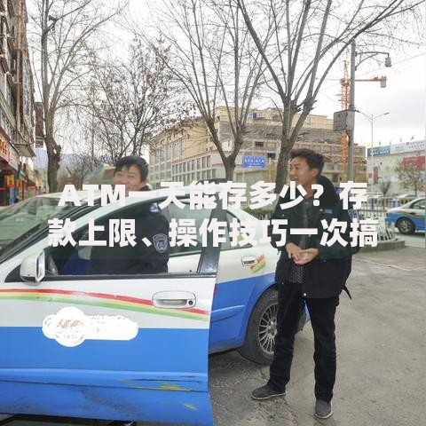 ATM一天能存多少?存款上限、操作技巧一次搞懂! ATM一天能存多少?存款上限、操作技巧一次搞懂!