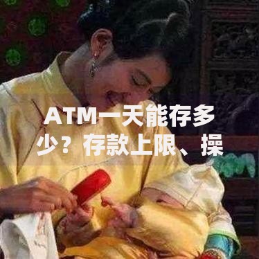 ATM一天能存多少?存款上限、操作技巧一次搞懂! ATM一天能存多少?存款上限、操作技巧一次搞懂!