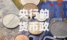 央行的货币政策目标如何影响你的钱包？这几点必须知道