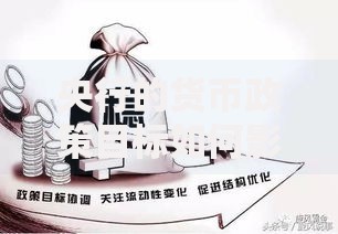 央行的货币政策目标如何影响你的钱包？这几点必须知道