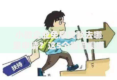 小微企业免息贷款去哪里申请？这5个靠谱渠道手把手教你