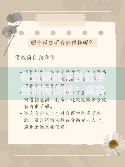 有逾期能下款的平台如何选择?真实评测+避坑指南 有逾期能下款的平台如何选择?真实评测+避坑指南