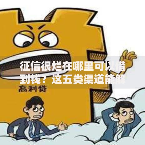 征信很烂在哪里可以借到钱？这五类渠道能解决资金需求