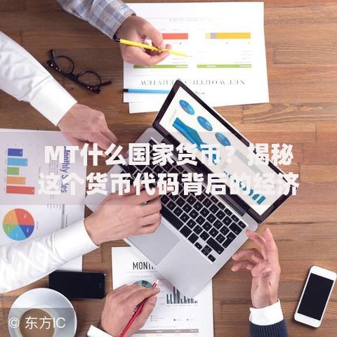 MT什么国家货币？揭秘这个货币代码背后的经济趣闻