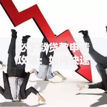 必下款贷款申请攻略：如何快速通过审核获得资金支持