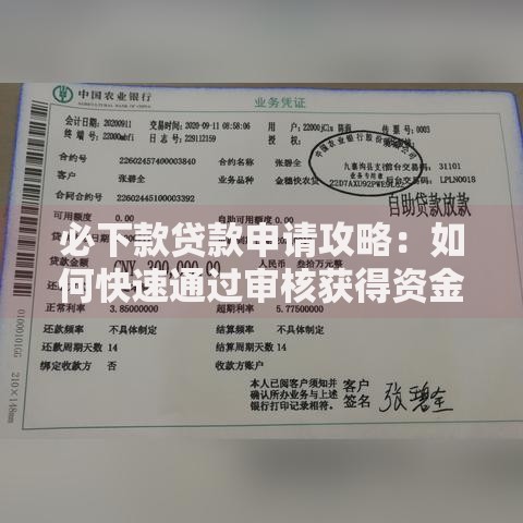 必下款贷款申请攻略：如何快速通过审核获得资金支持
