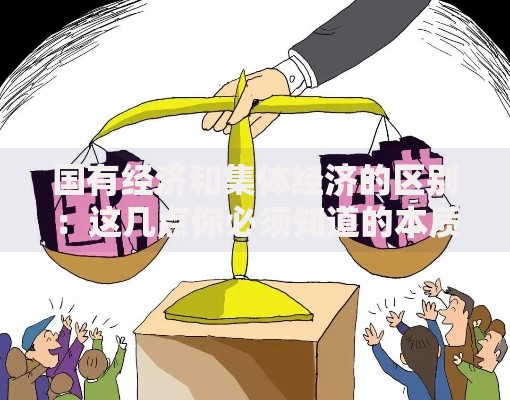 国有经济和集体经济的区别：这几点你必须知道的本质差异
