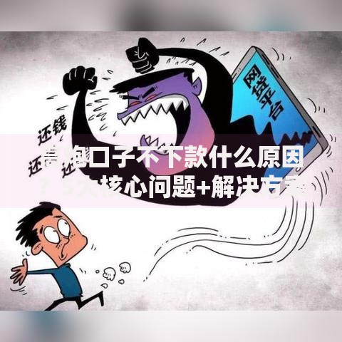 高炮口子不下款什么原因？5大核心问题+解决方案深度解析