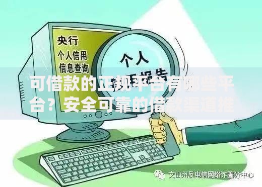 可借款的正规平台有哪些平台？安全可靠的借款渠道推荐