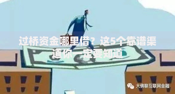 过桥资金哪里借？这5个靠谱渠道你一定要知道