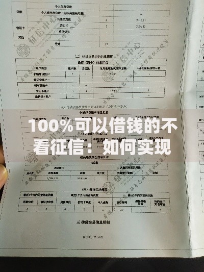 100%可以借钱的不看征信：如何实现无门槛融资？