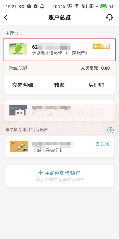 中国银行如何查询开户行？这5种方法超实用，快速搞定不费劲