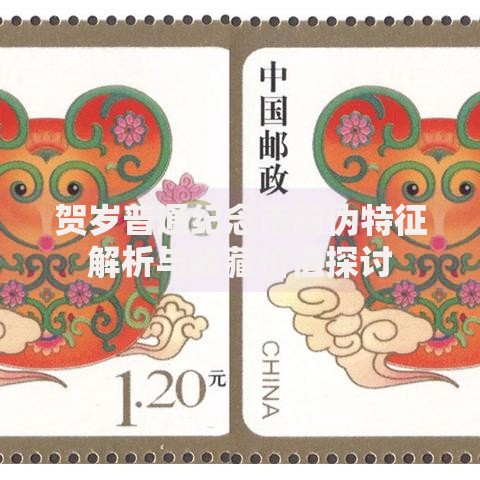 贺岁普通纪念币防伪特征解析与收藏价值探讨