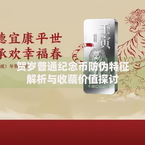 贺岁普通纪念币防伪特征解析与收藏价值探讨
