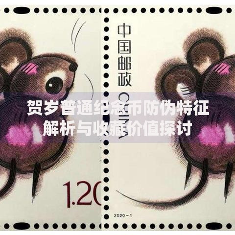 贺岁普通纪念币防伪特征解析与收藏价值探讨