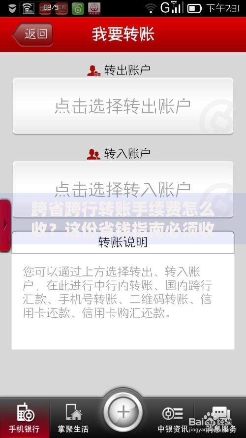 跨省跨行转账手续费怎么收？这份省钱指南必须收藏