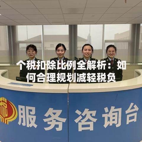 个税扣除比例全解析：如何合理规划减轻税负