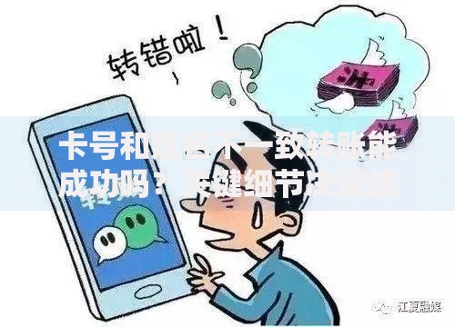 卡号和姓名不一致转账能成功吗？关键细节决定结果