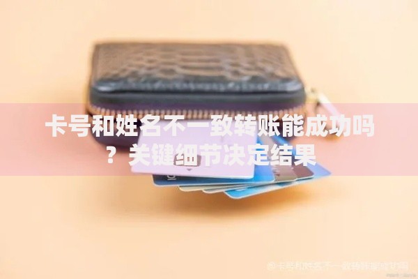 卡号和姓名不一致转账能成功吗？关键细节决定结果