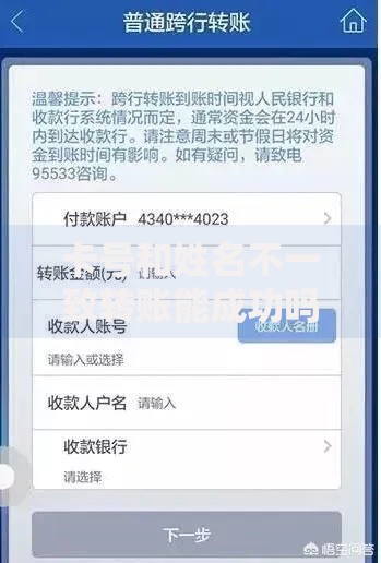 卡号和姓名不一致转账能成功吗？关键细节决定结果