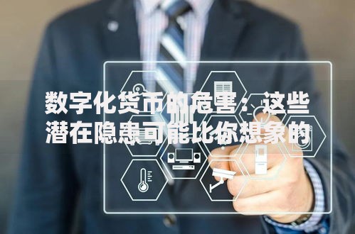 数字化货币的危害：这些潜在隐患可能比你想象的更严重