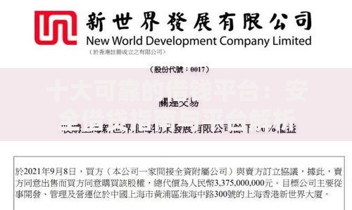 十大可靠的借钱平台：安全借贷指南与平台解析