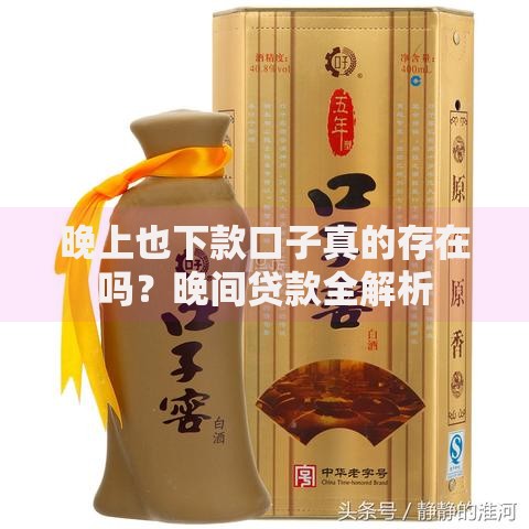 晚上也下款口子真的存在吗？晚间贷款全解析