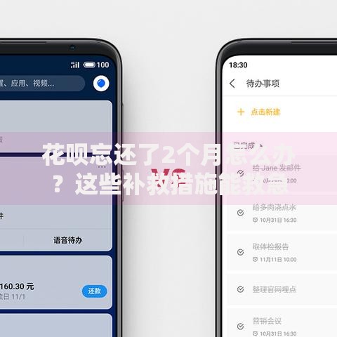 花呗忘还了2个月怎么办？这些补救措施能救急