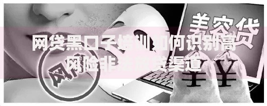 网贷黑口子培训如何识别高风险非法放贷渠道