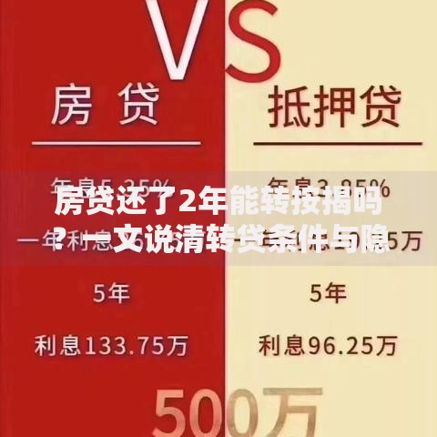 房贷还了2年能转按揭吗？一文说清转贷条件与隐藏风险