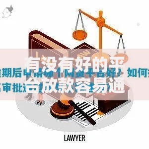 有没有好的平台放款容易通过的？这些渠道审核宽松下款快