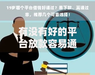 有没有好的平台放款容易通过的？这些渠道审核宽松下款快