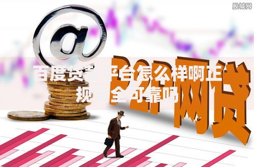 百度贷款平台怎么样啊正规安全可靠吗