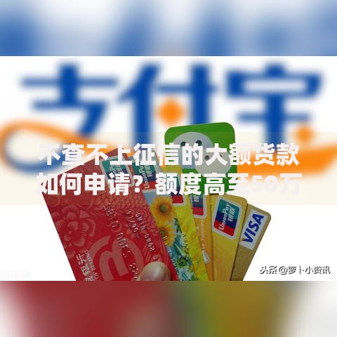 不查不上征信的大额货款如何申请？额度高至50万