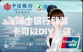 哪个银行储蓄卡可以DIY？这几家银行的创意定制服务太赞了！