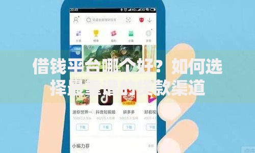 借钱平台哪个好？如何选择最靠谱的贷款渠道