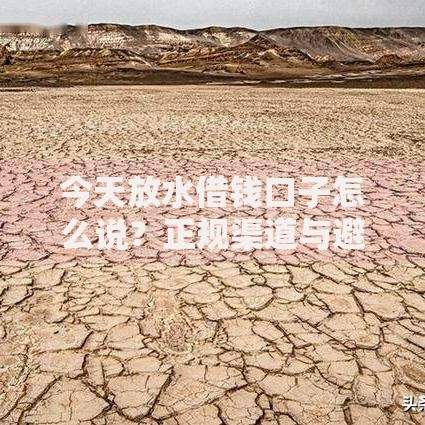 今天放水借钱口子怎么说？正规渠道与避坑指南