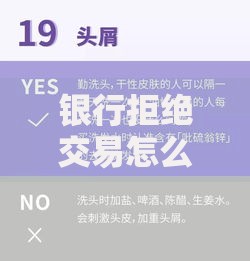银行拒绝交易怎么恢复？5个实用解决方法帮你搞定