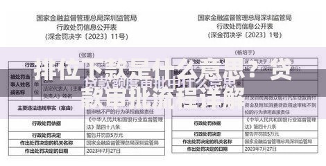 排位下款是什么意思？贷款审批流程详解