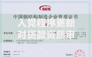 入党程序更新对贷款资质审核有何影响？全面解读政策变化