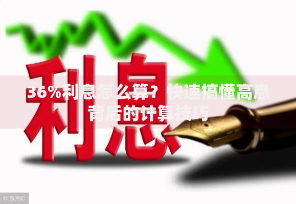 36%利息怎么算？快速搞懂高息背后的计算技巧