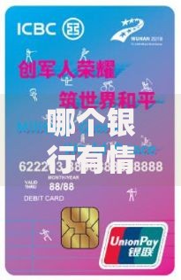 哪个银行有情侣储蓄卡？推荐清单与专属福利大揭秘